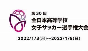 第30回全日本高等学校女子サッカー選手権大会出場