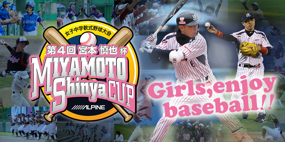 【サポート選手情報】第4回宮本慎也杯　女子中学軟式野球大会優勝！