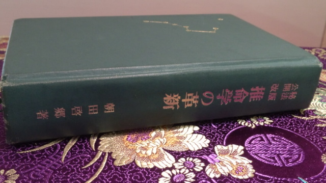 直送商品 推命百法解論 諸名士の四柱に看る実験と観察 - 趣味