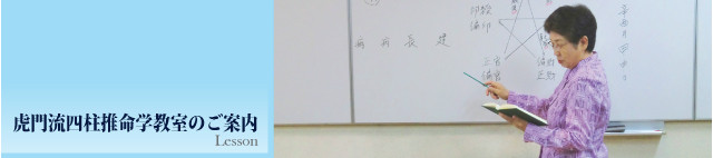 虎門流四柱推命学教室