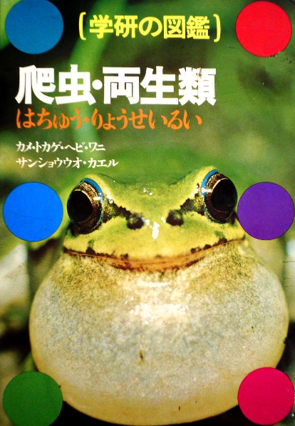 学研の図鑑 その５ Nps成田予備校 学習塾