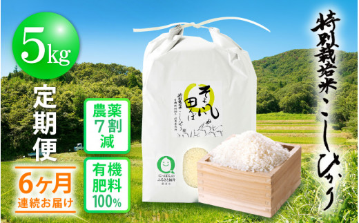 【56,000円】米 定期便 ≪6ヶ月連続お届け≫ 特別栽培米 コシヒカリ 5kg × 6回 福井県産米（有機肥料100% 農薬7割減）【令和5年産 新米 人気品種 こしひかり 計30キロ】