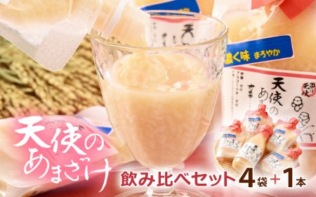 【10,000円】濃厚まろやか天使の甘酒 150ml × 4袋 ＆ 甘酒「天使のあまざけ」350ml × 1本 飲み比べセット♪