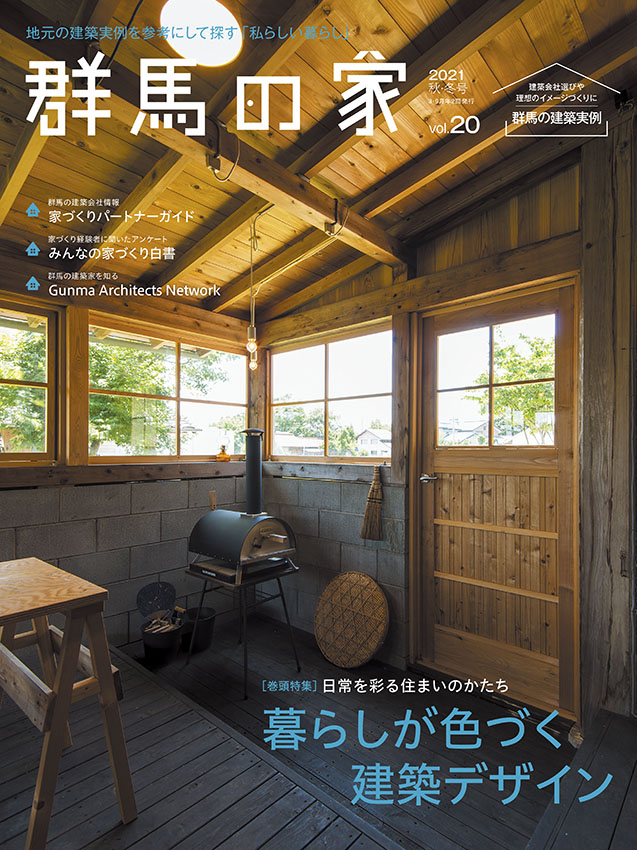 住宅書籍「群馬の家」（2021秋冬号）が発売になりました！