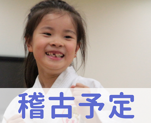 稽古予定