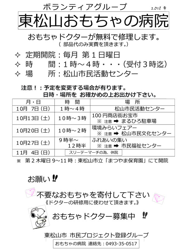 おもちゃの病院 Higashimatsuyamakosodatenet ページ