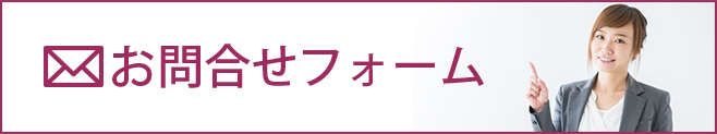 お問い合わせフォーム