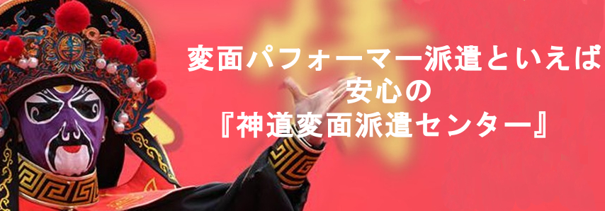 変面とは Henmen ページ