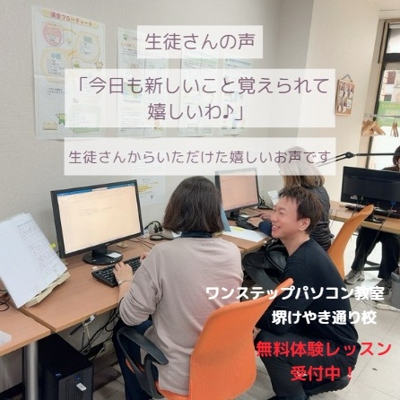 堺市のパソコン教室
