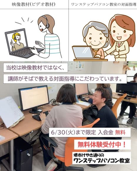 堺市の初心者の方のためのパソコン教室