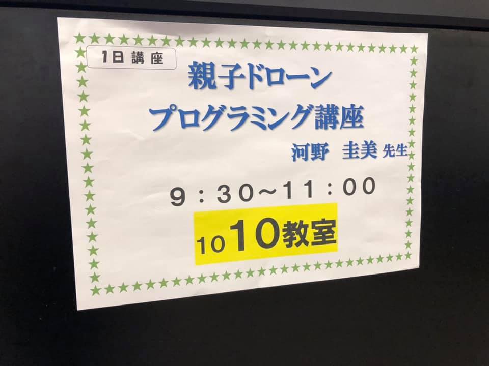 ちゅーピーカレッジ親子ドローンプログラミング体験