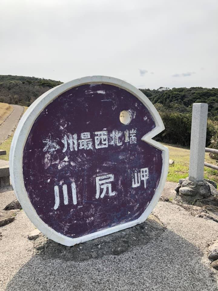 絶景デス！本州最西北端川尻岬山口県長門市