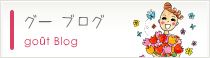 グー ブログ