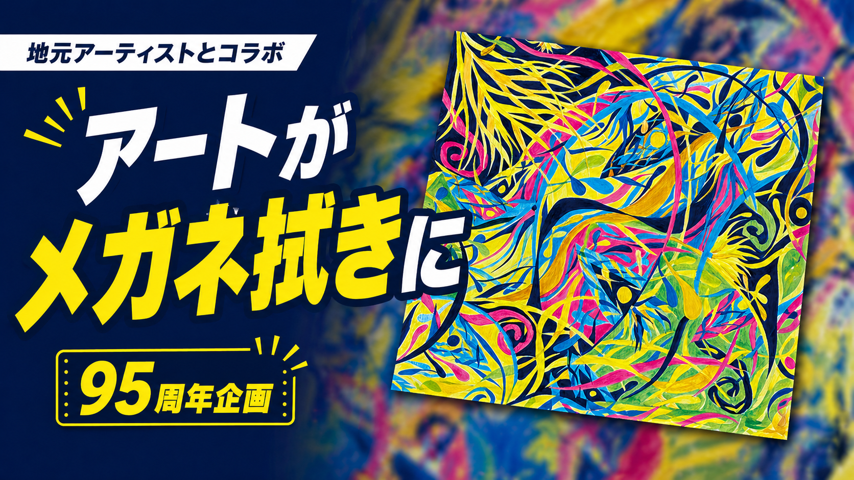 アートがメガネ拭きに！別府倫太郎さんと作った95周年記念品