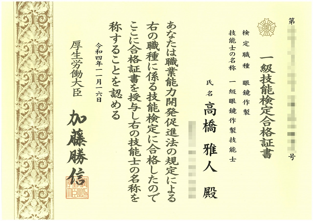 国家検定資格　１級眼鏡作製技能士を取得しました！