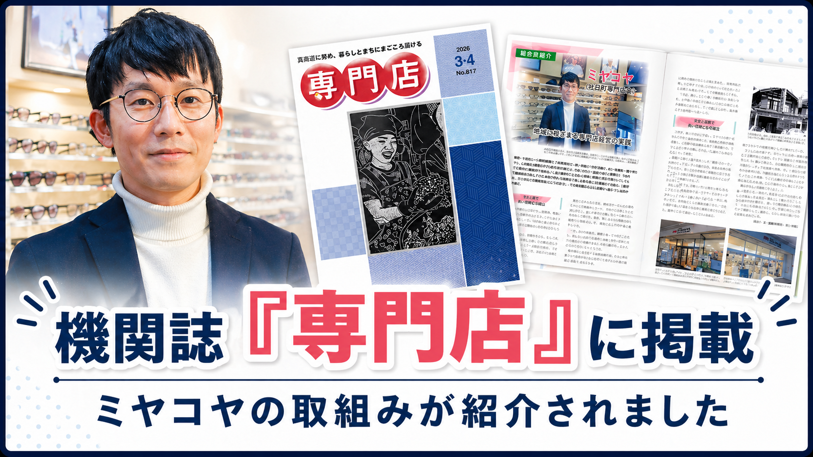 機関誌「専門店」にミヤコヤの取組みが紹介されました！