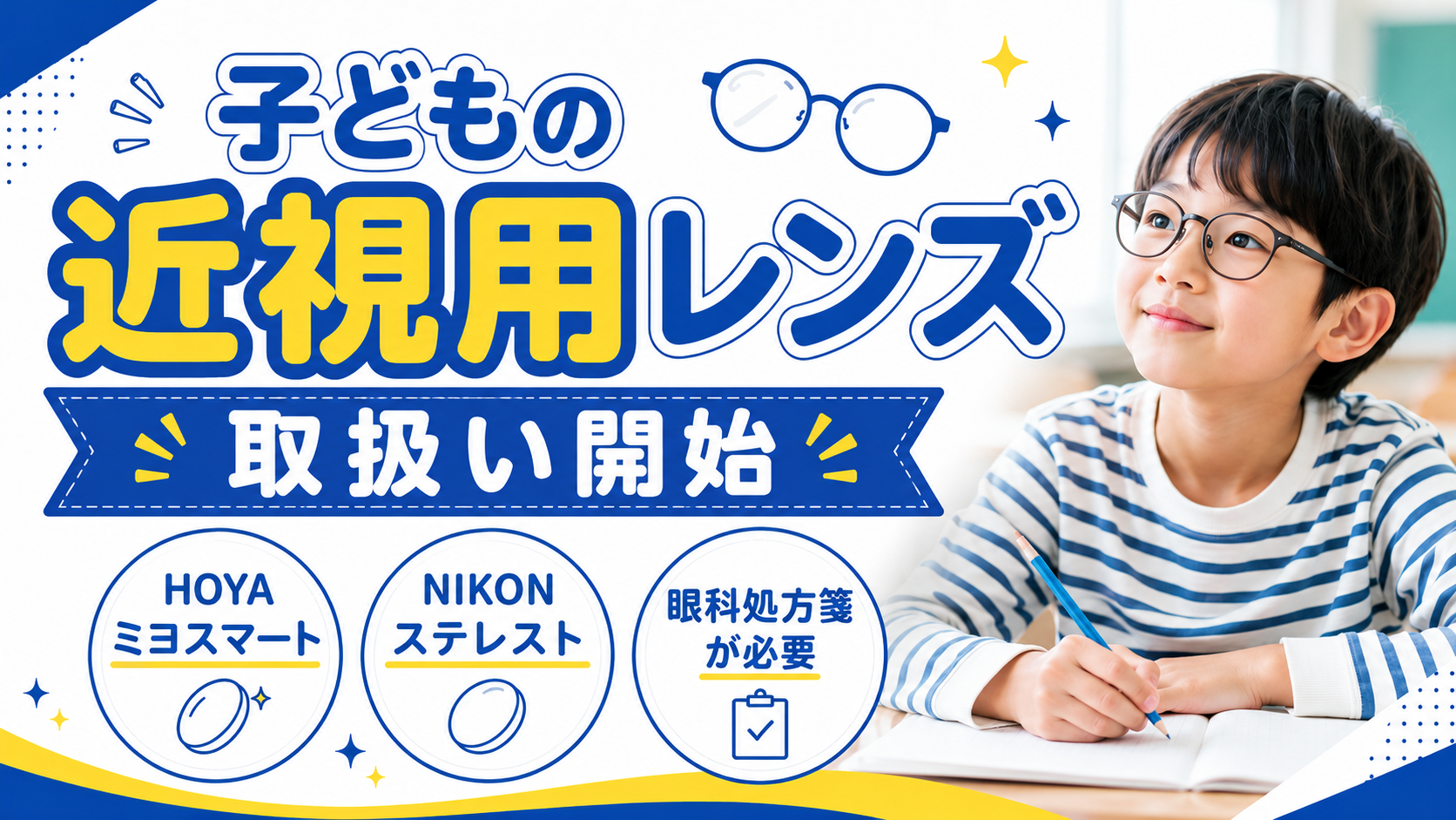 子どもの近視用レンズ取扱い開始｜HOYAミヨスマート・NIKONステレストに対応