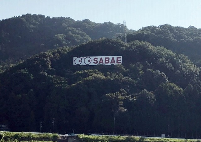 鯖江市に入ると見える有名な「SABAE」の看板