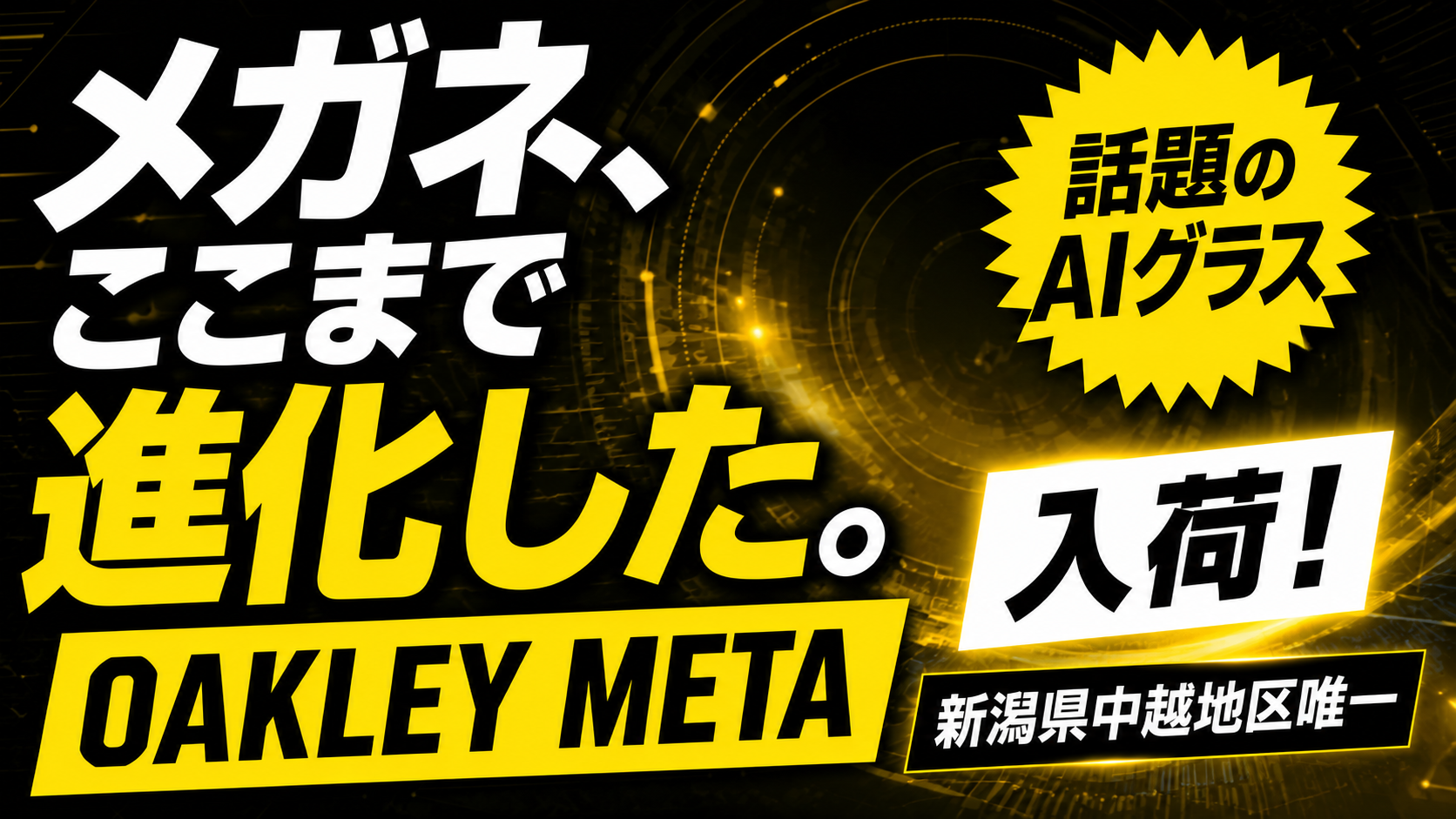 OAKLEY META入荷！メガネはここまで進化した【新潟県中越地区唯一】