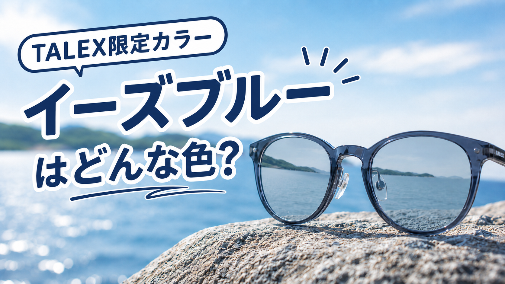 TALEX限定カラー「イーズブルー」はどんな色？見え方とおすすめシーンを解説