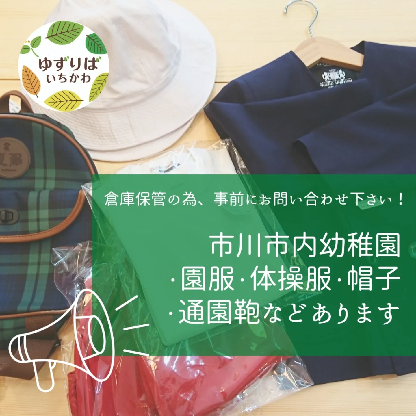 市川市内幼稚園用品も取り扱いございます】 - 学生服・学用品リユース