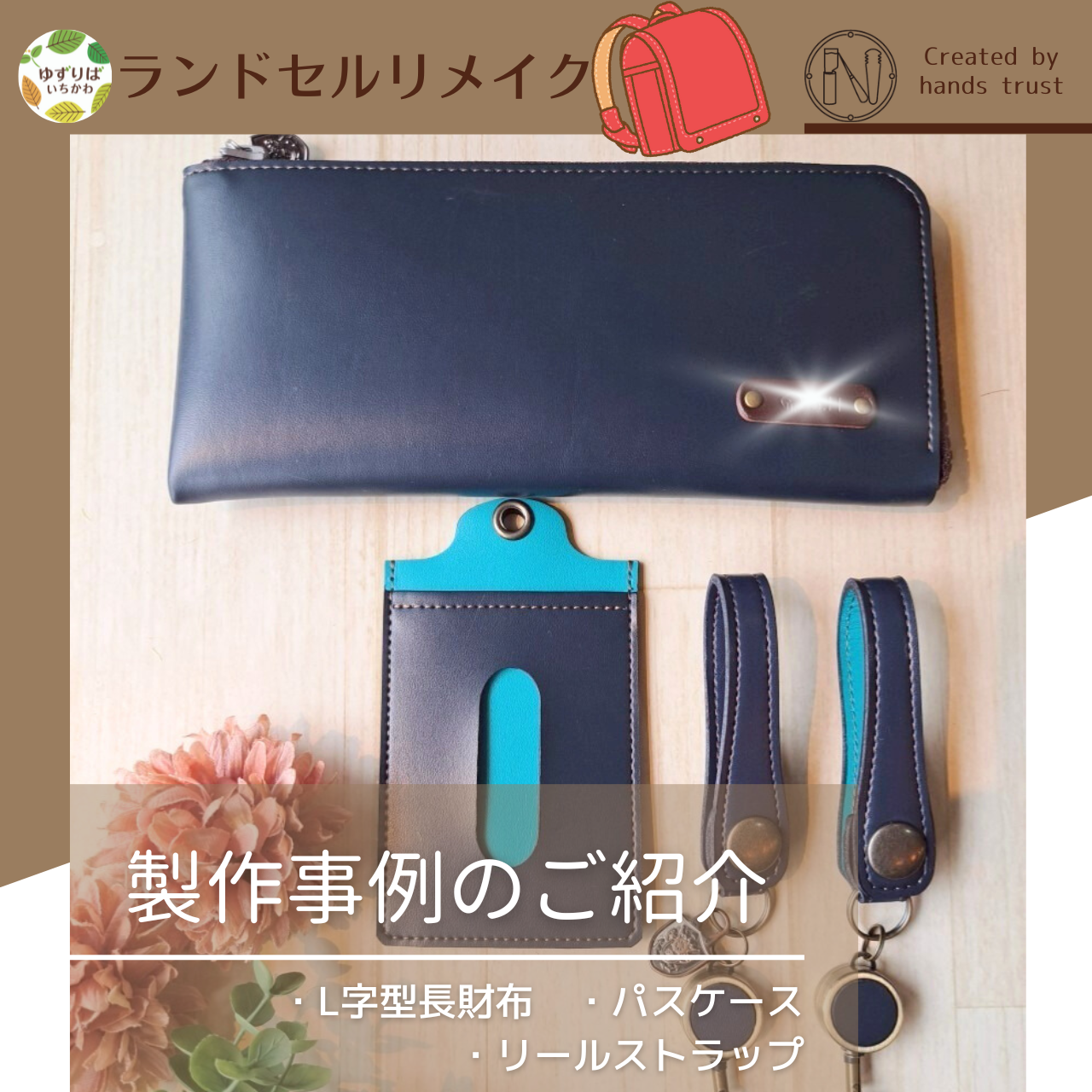 ランドセルリメイク - 学生服・学用品リユースshop ゆずりばいちかわ