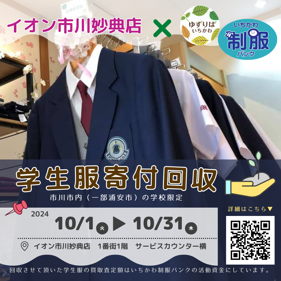 10/1（火）～ イオン市川妙典店さんにて「学生服寄付回収イベント」を