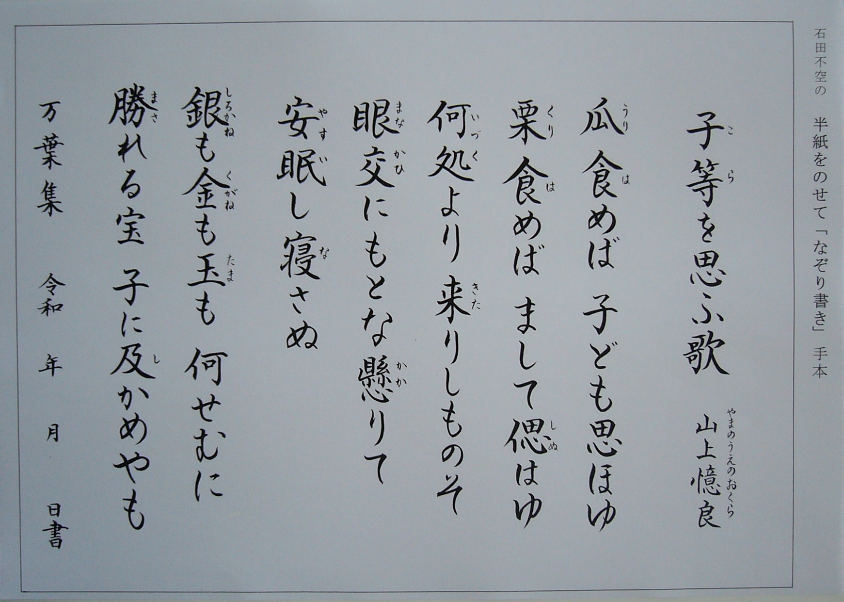 万葉集「子等を思ふ歌」※裏面解説付き