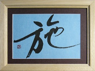 施（小作品）