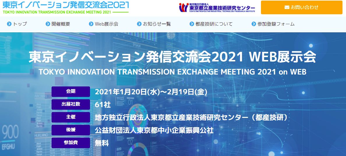 東京イノベーション発信交流会2021