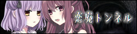 GAME｜恋廃トンネル