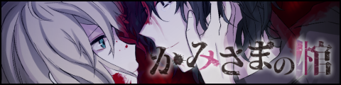 GAME｜かみさまの棺
