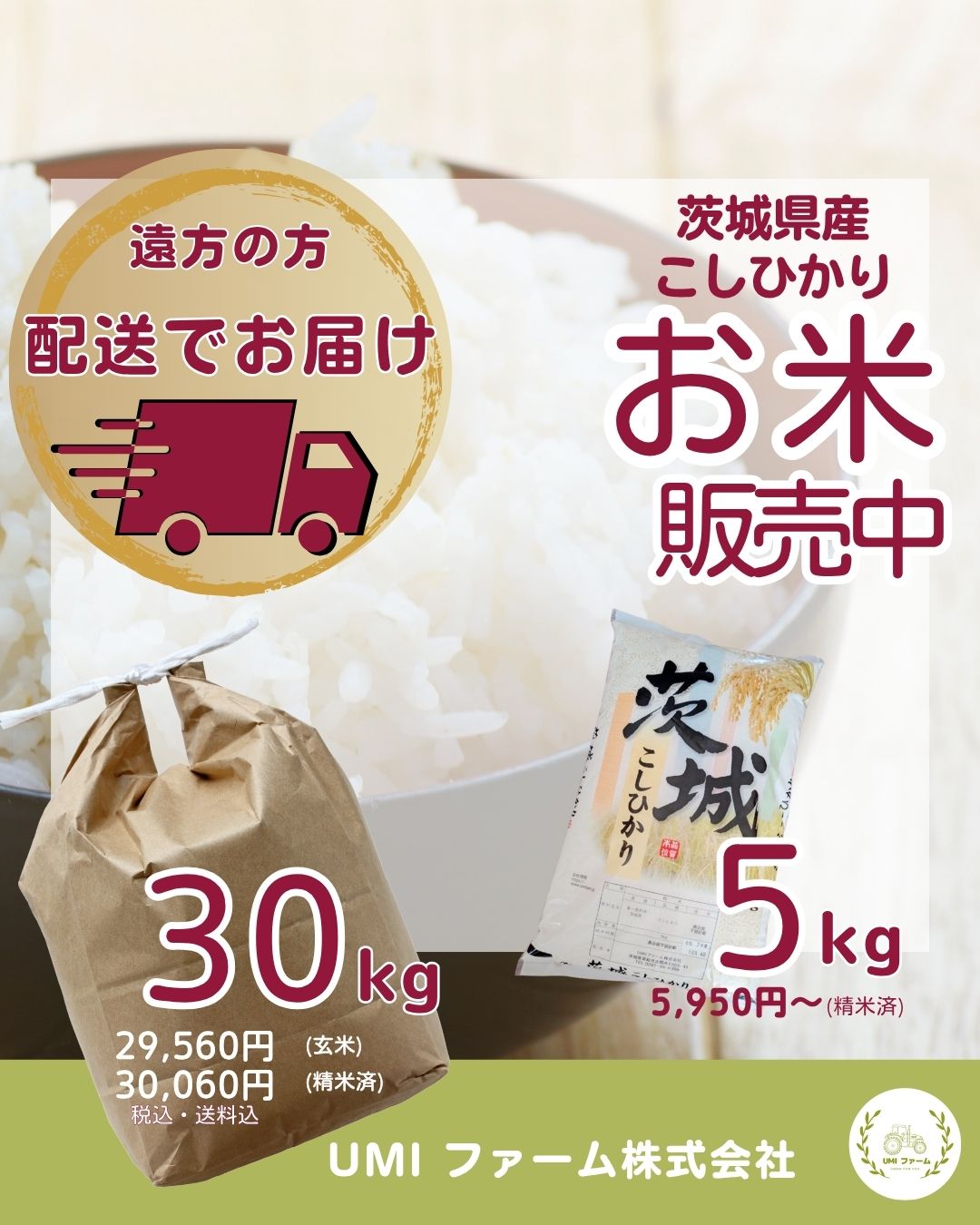お米をネットショップで販売しています！