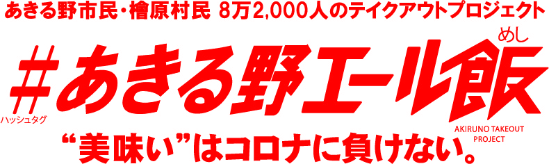 あきる野エール飯