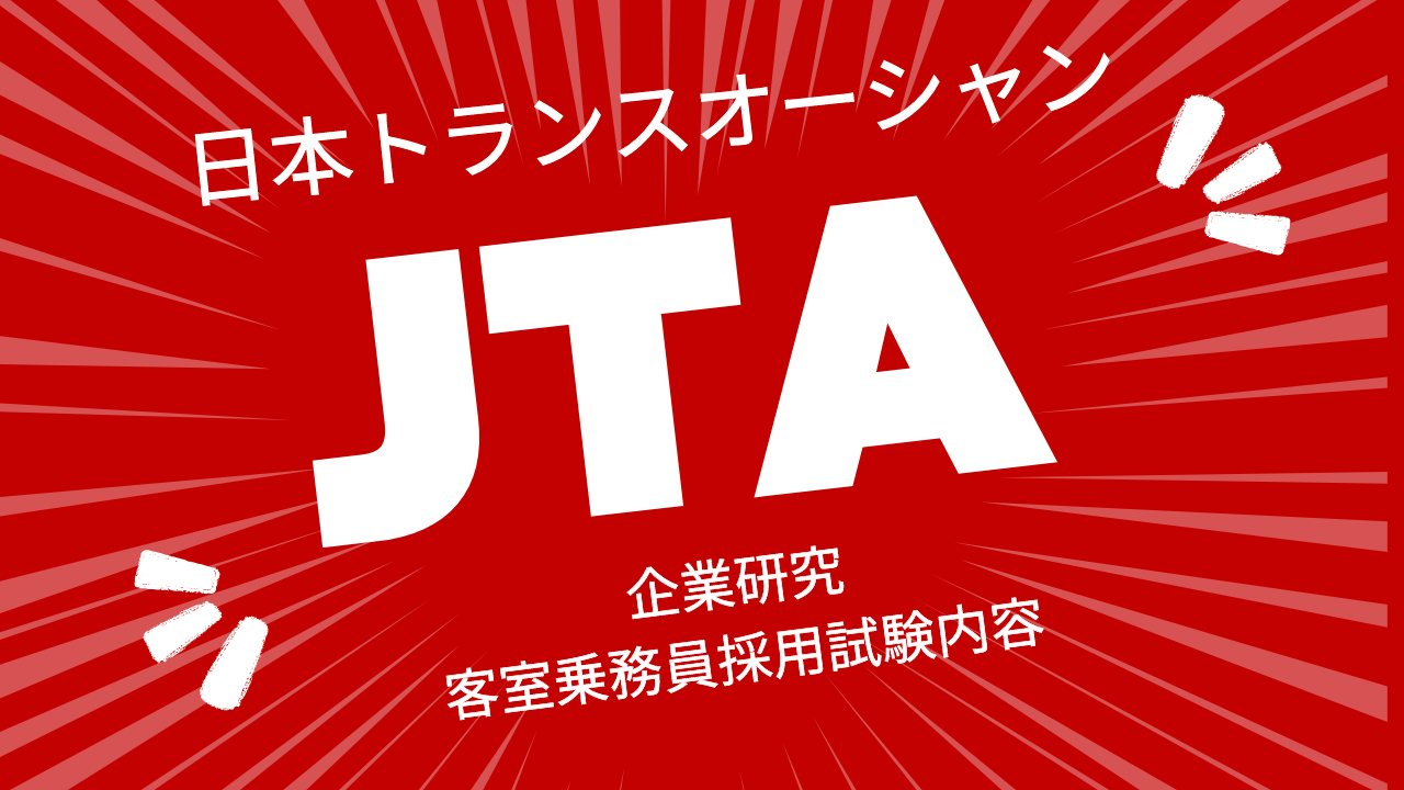 JTA日本トランスオーシャン最新企業研究・受験情報