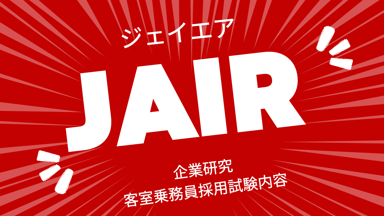 JAIRジェイエア最新企業研究・受験情報