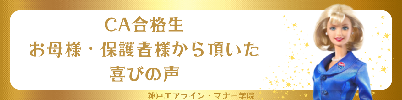 CA合格生のお母様・保護者様喜びの声