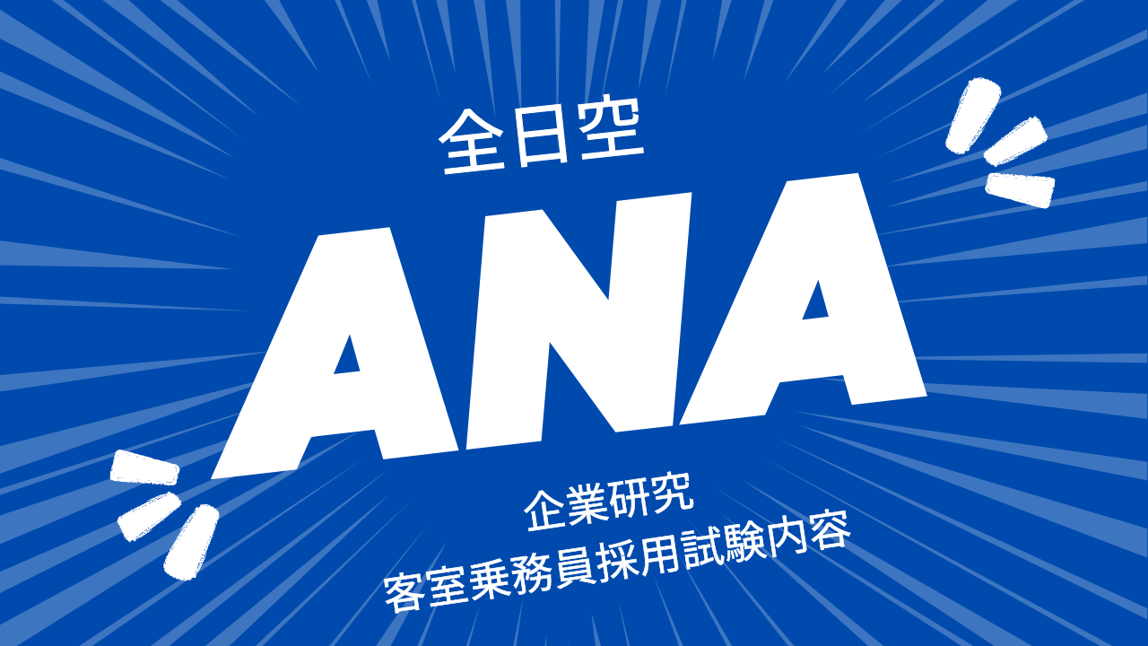 最新2023年版ANA全日本空輸最新企業研究・受験情報