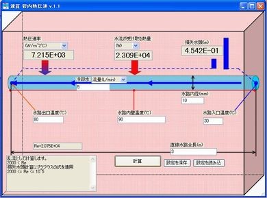 配管内　熱伝達率　計算ソフト