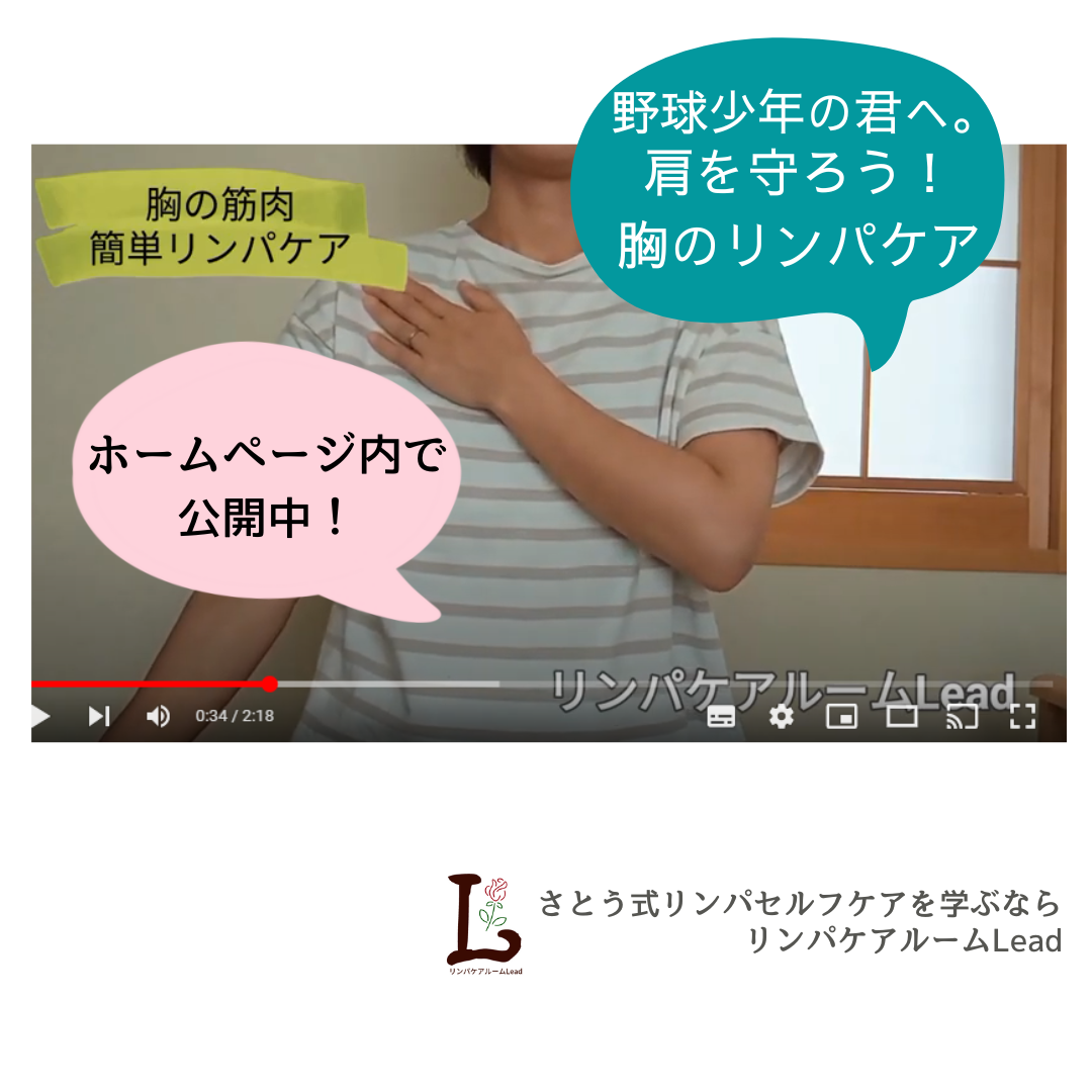 野球を頑張るお子様にもできる！「肩」を守る胸のリンパケア