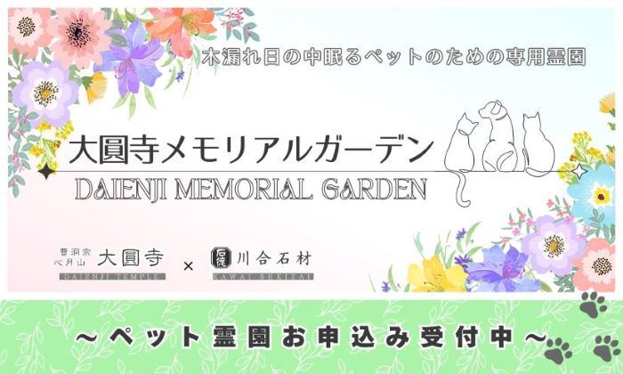 上田市大圓寺「ペット霊園」開園のお知らせ