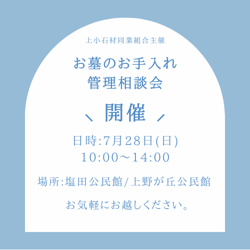 お墓のお手入れ・管理相談会