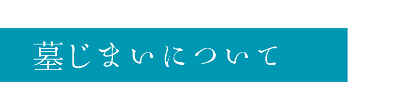 墓じまいについて