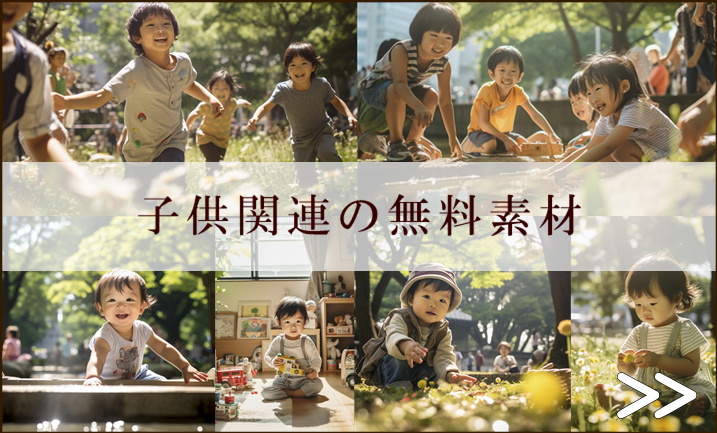 子供関連のフリー素材