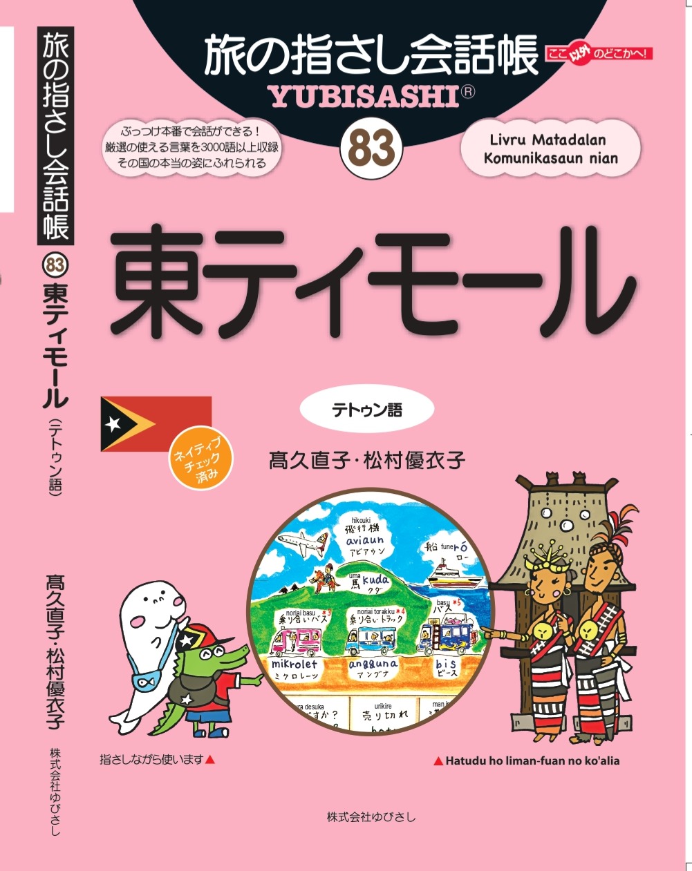 publication！出版！Japanese-tetun book 旅の指さし会話帳　東ティモール