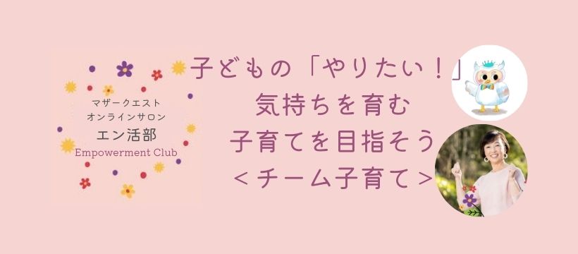 子どもの自由時間、どのくらいありますか？　｜　マザークエストオンラインサロン　エン活部＜チーム子育て＞第４回エン活タイム開催しました