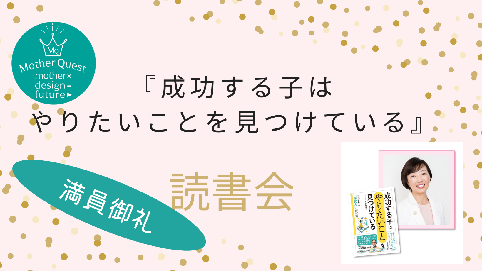 『成功する子はやりたいことを見つけている』読書会第３回、開催しました