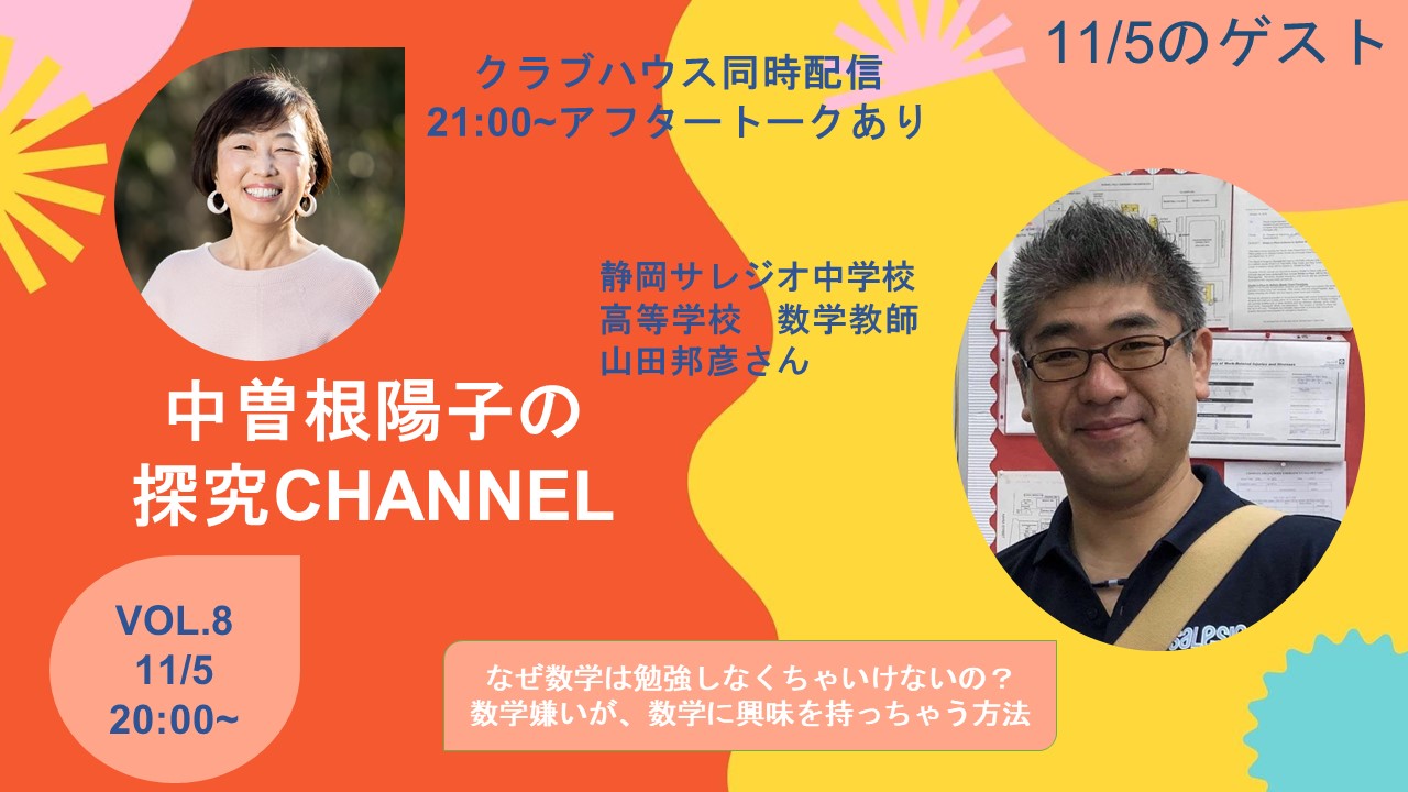 探究チャンネルVOL.8、山田邦彦さんにお話を伺いました