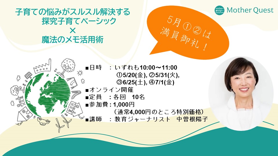 「子育ての悩みがスルスル解決する探究子育てベーシック✕魔法のメモ活用術」開催しました