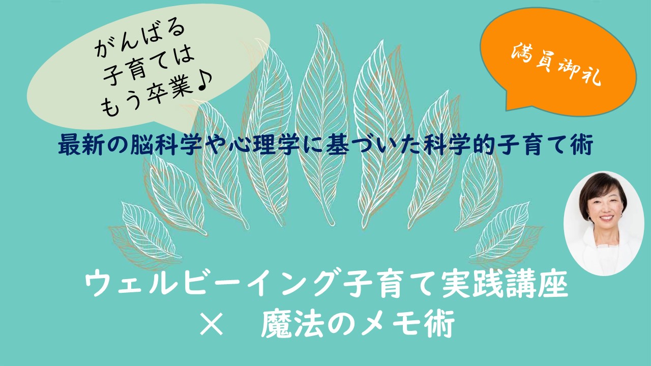 「自己肯定感が高まる子育て」終了しました｜「ウェルビーイング子育て実践講座✕魔法のメモ術」第２回